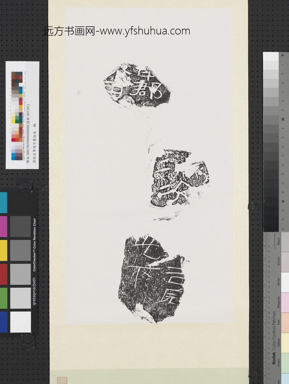 汉刻石等残字墨拓本轴