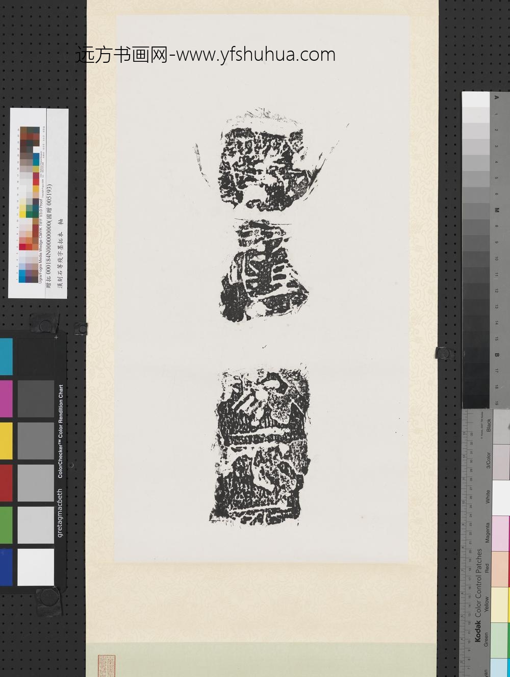 汉刻石等残字墨拓本轴