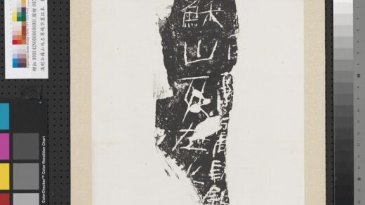 汉刻石苏山死左等残字墨拓本轴.jpg