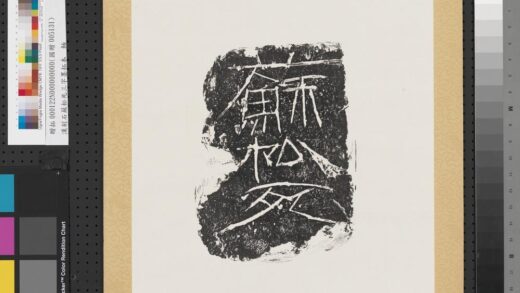 汉刻石苏松死三字墨拓本轴.jpg