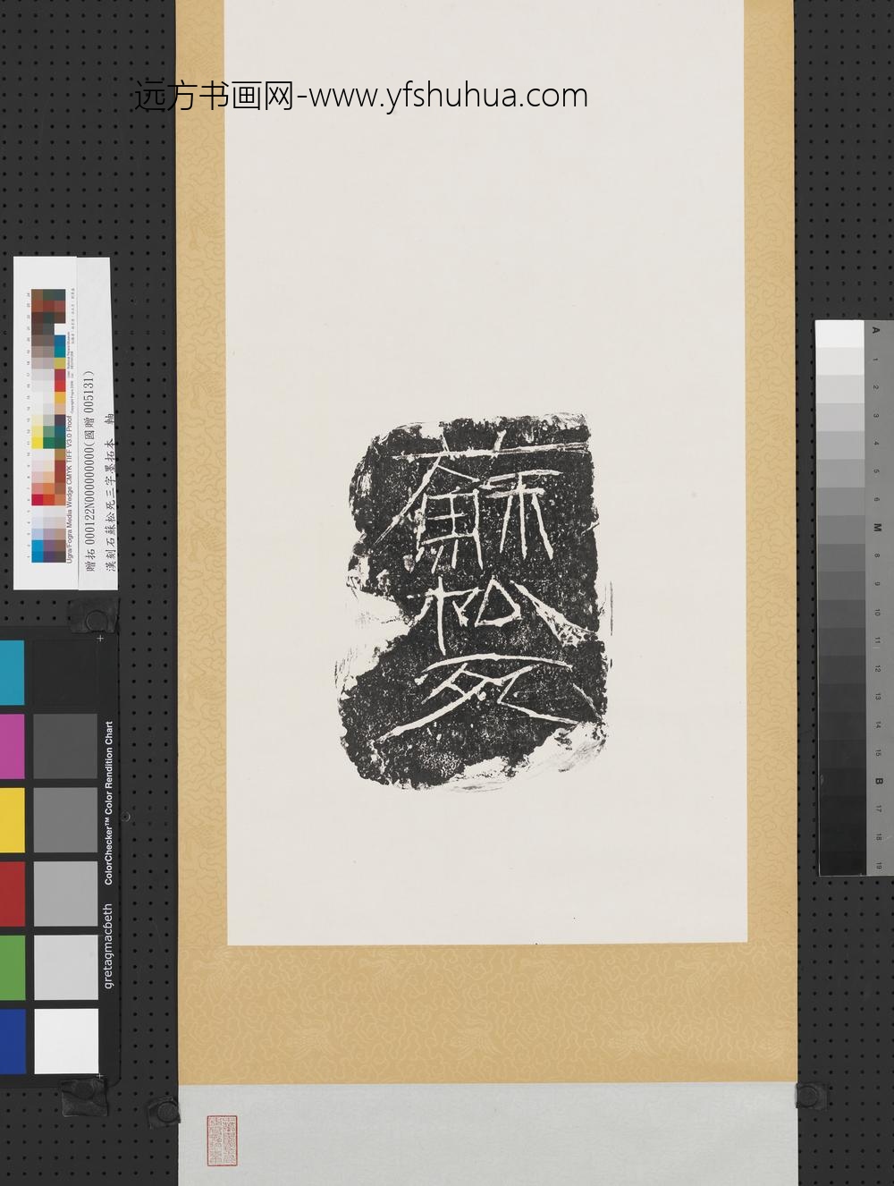 汉刻石苏松死三字墨拓本轴