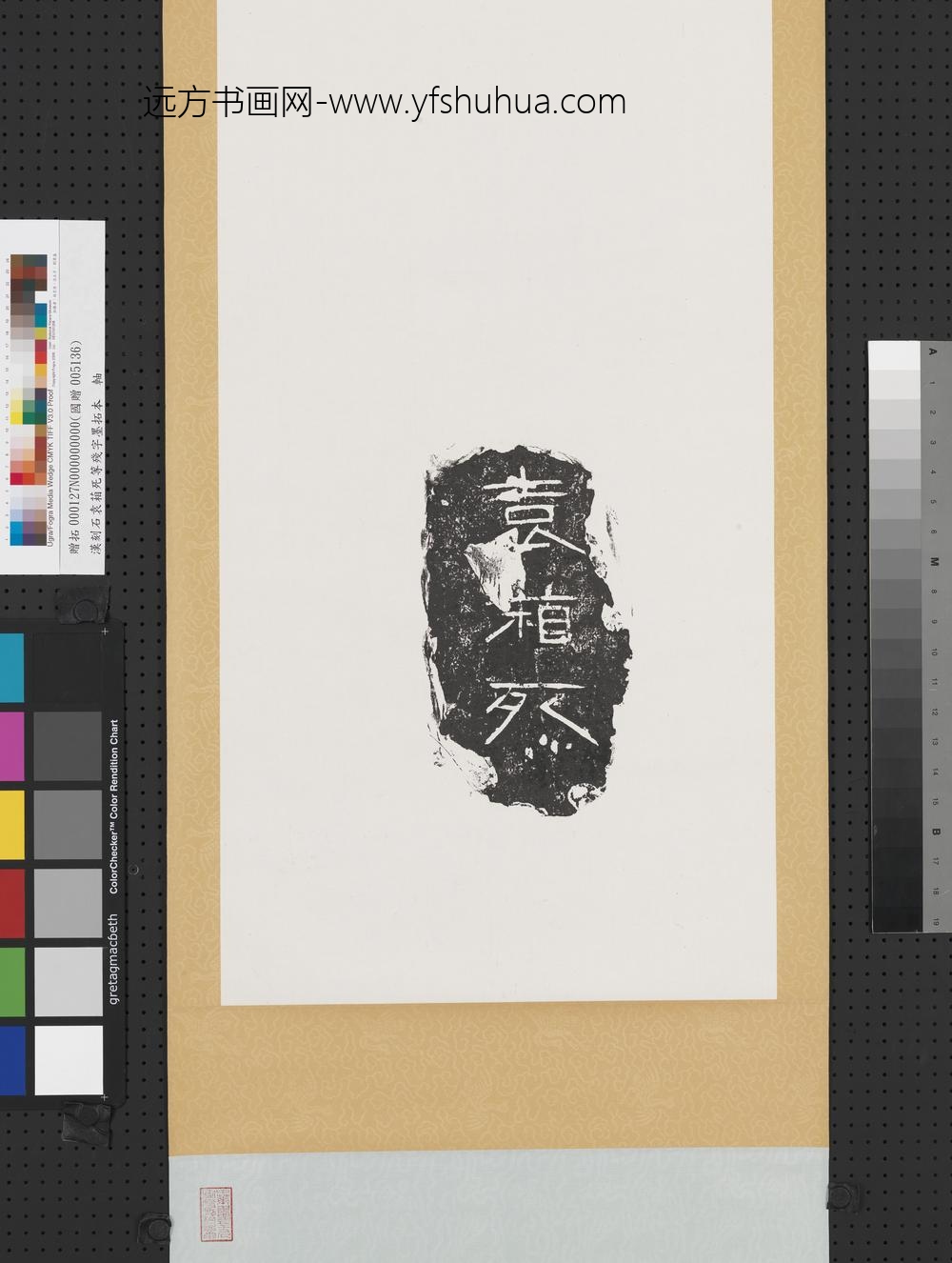 汉刻石袁葙死等残字墨拓本轴