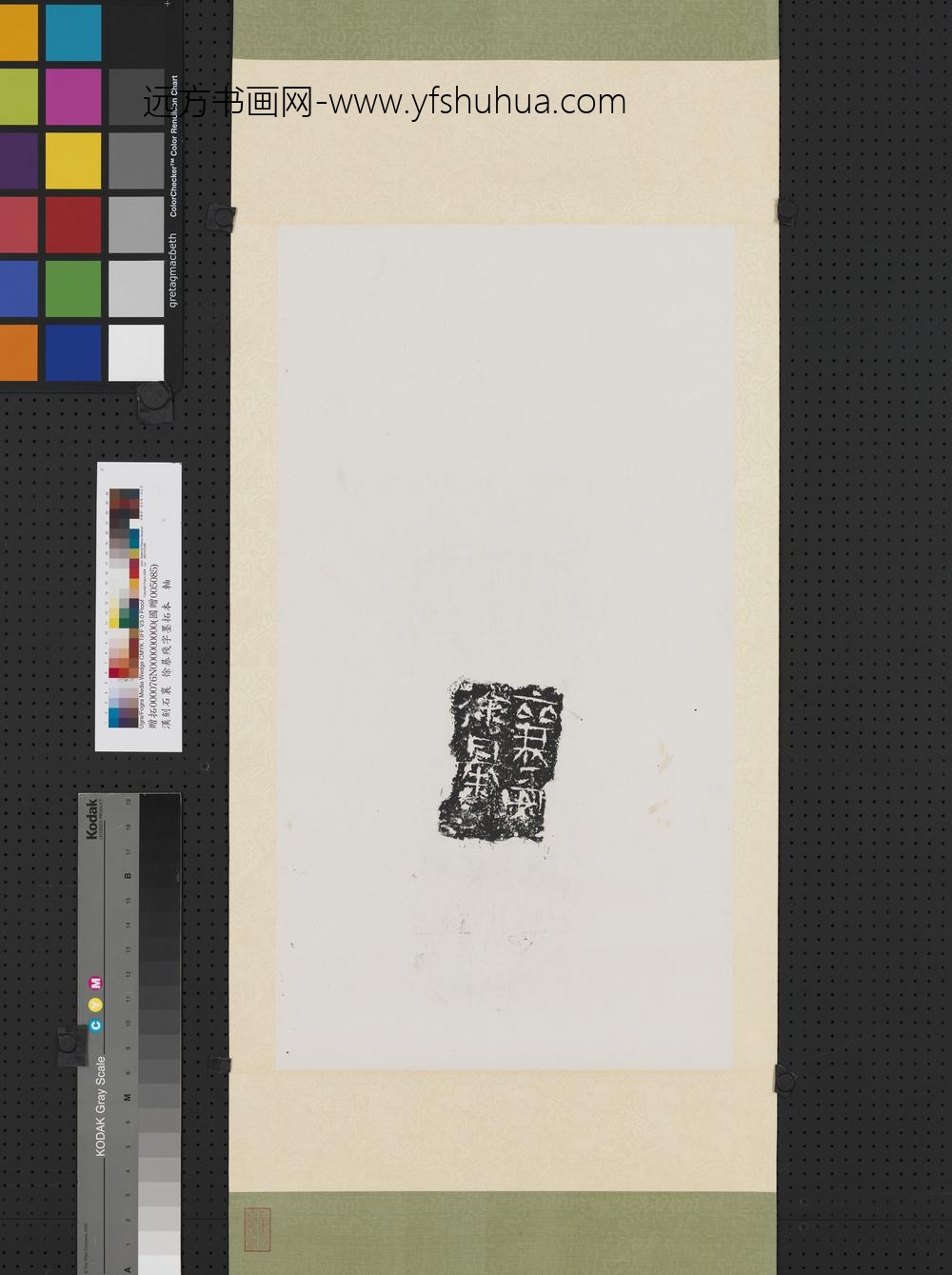 汉刻石襄安徐暴残字墨拓本轴