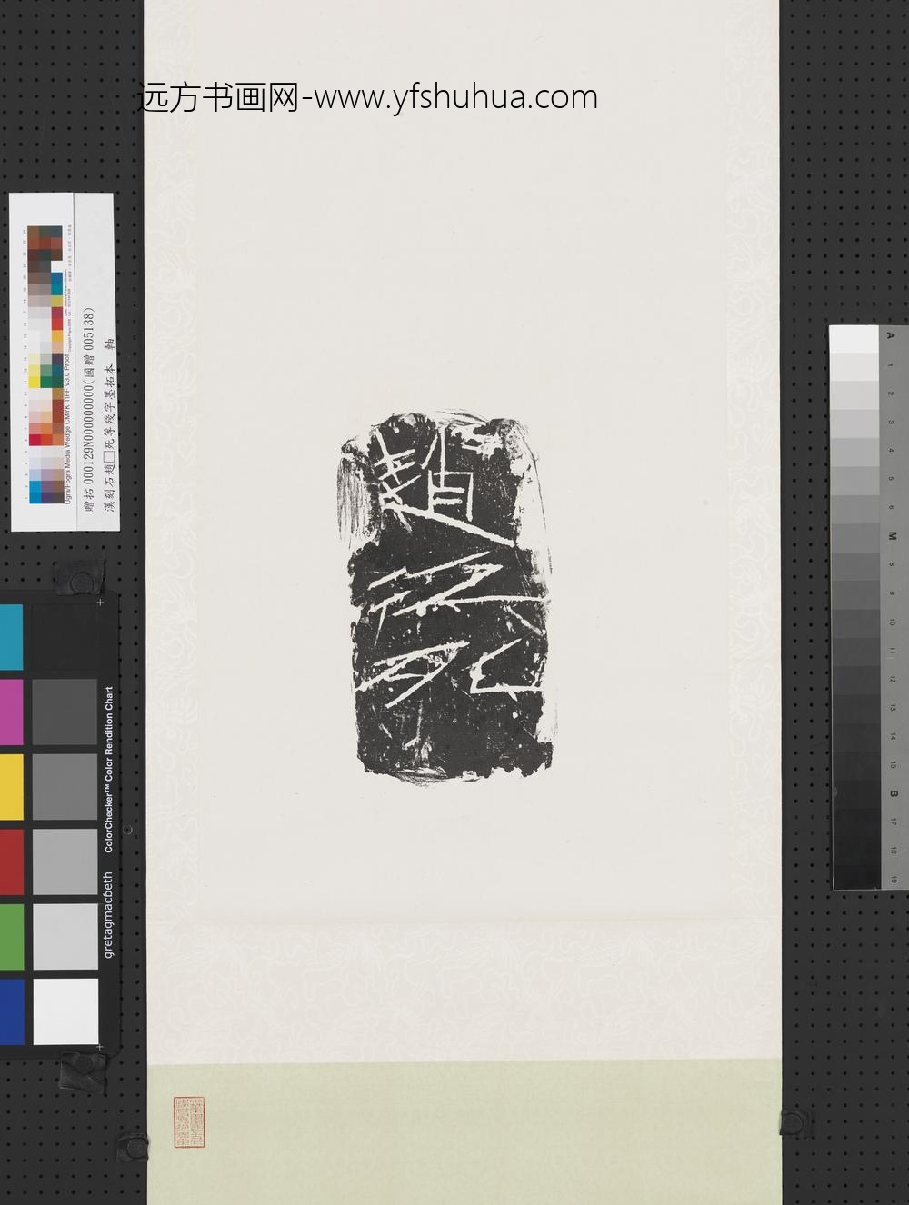 汉刻石赵□死等残字墨拓本轴