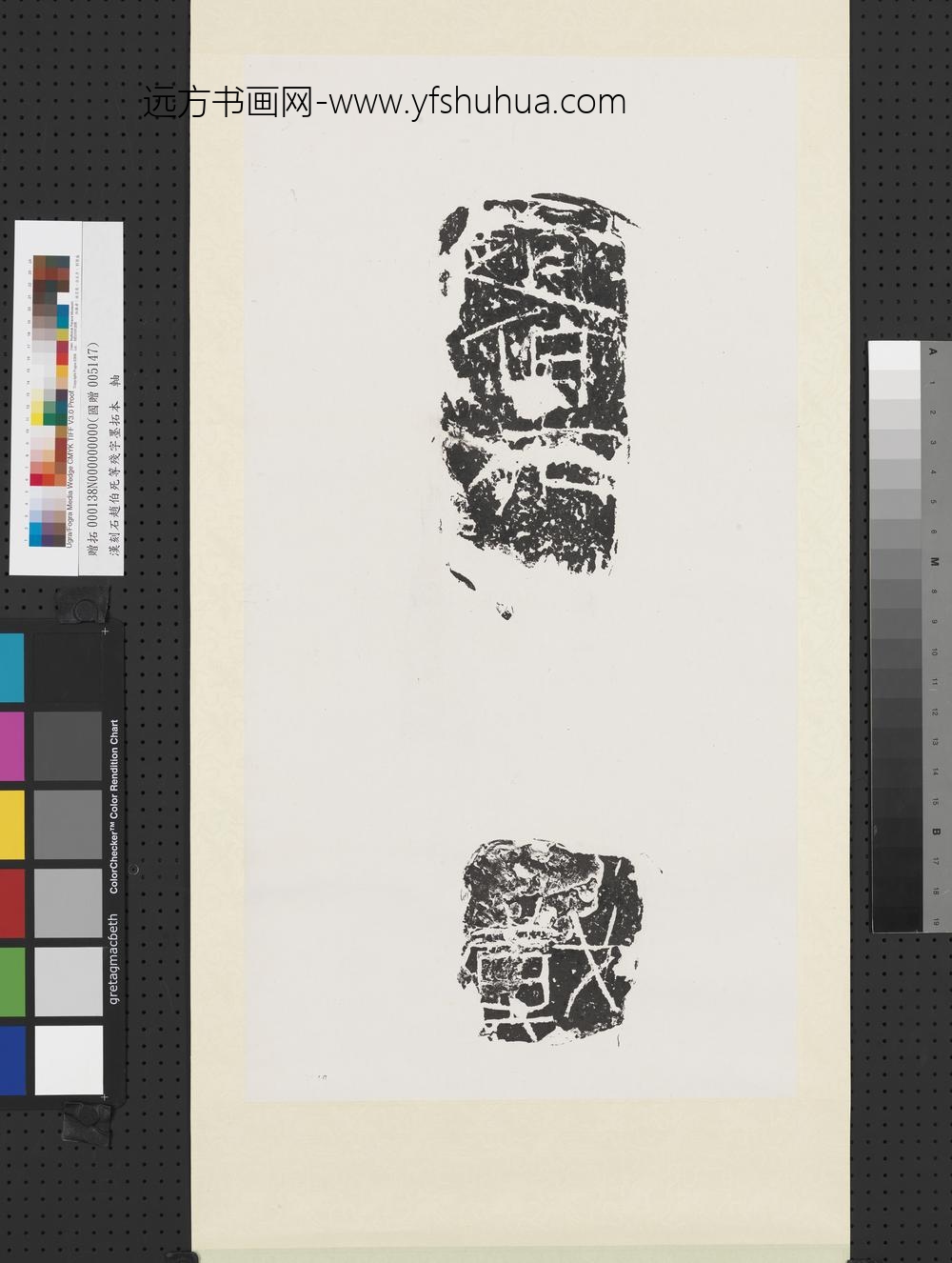 汉刻石赵伯死等残字墨拓本轴