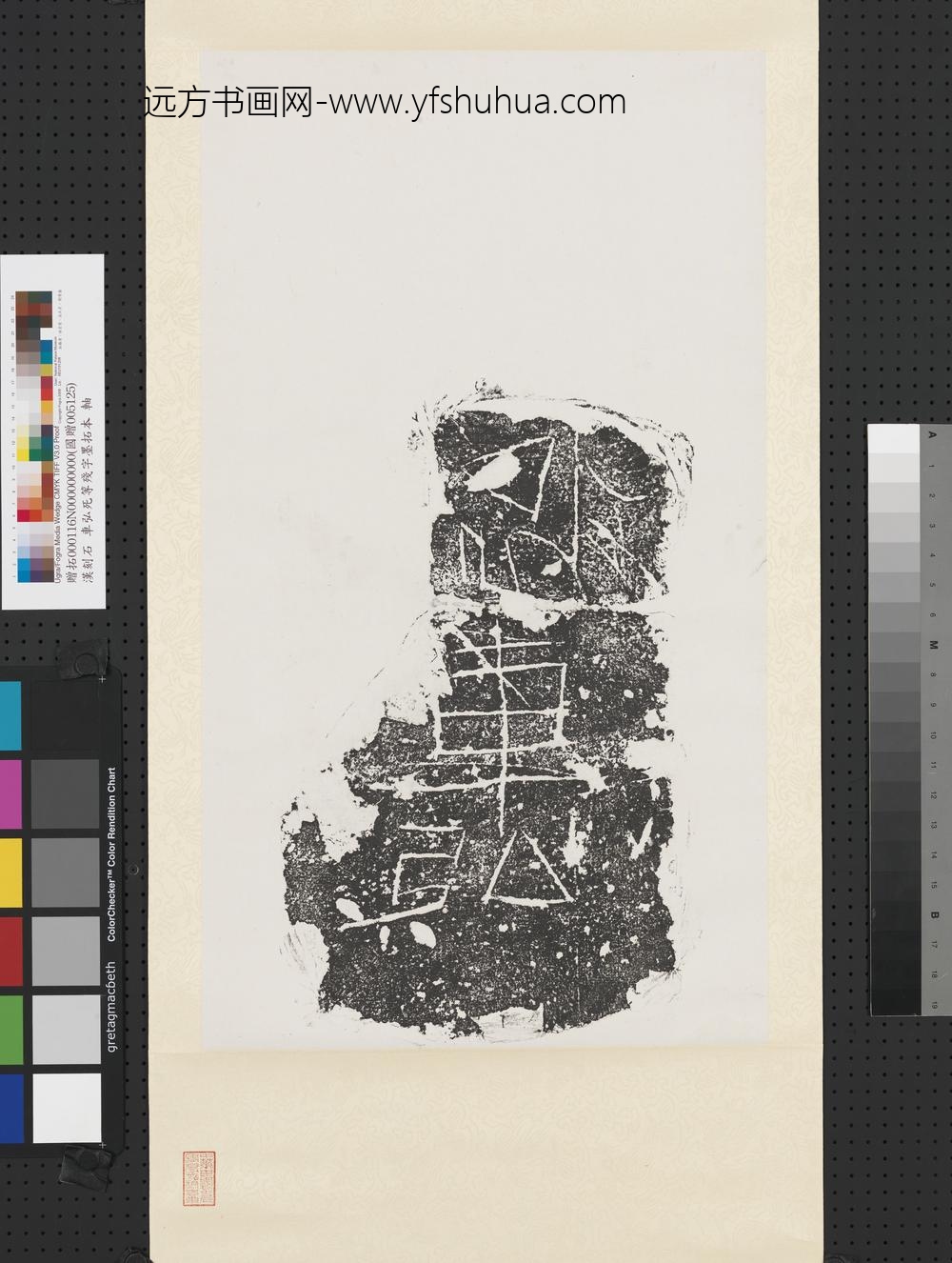 汉刻石车弘死等残字墨拓本轴