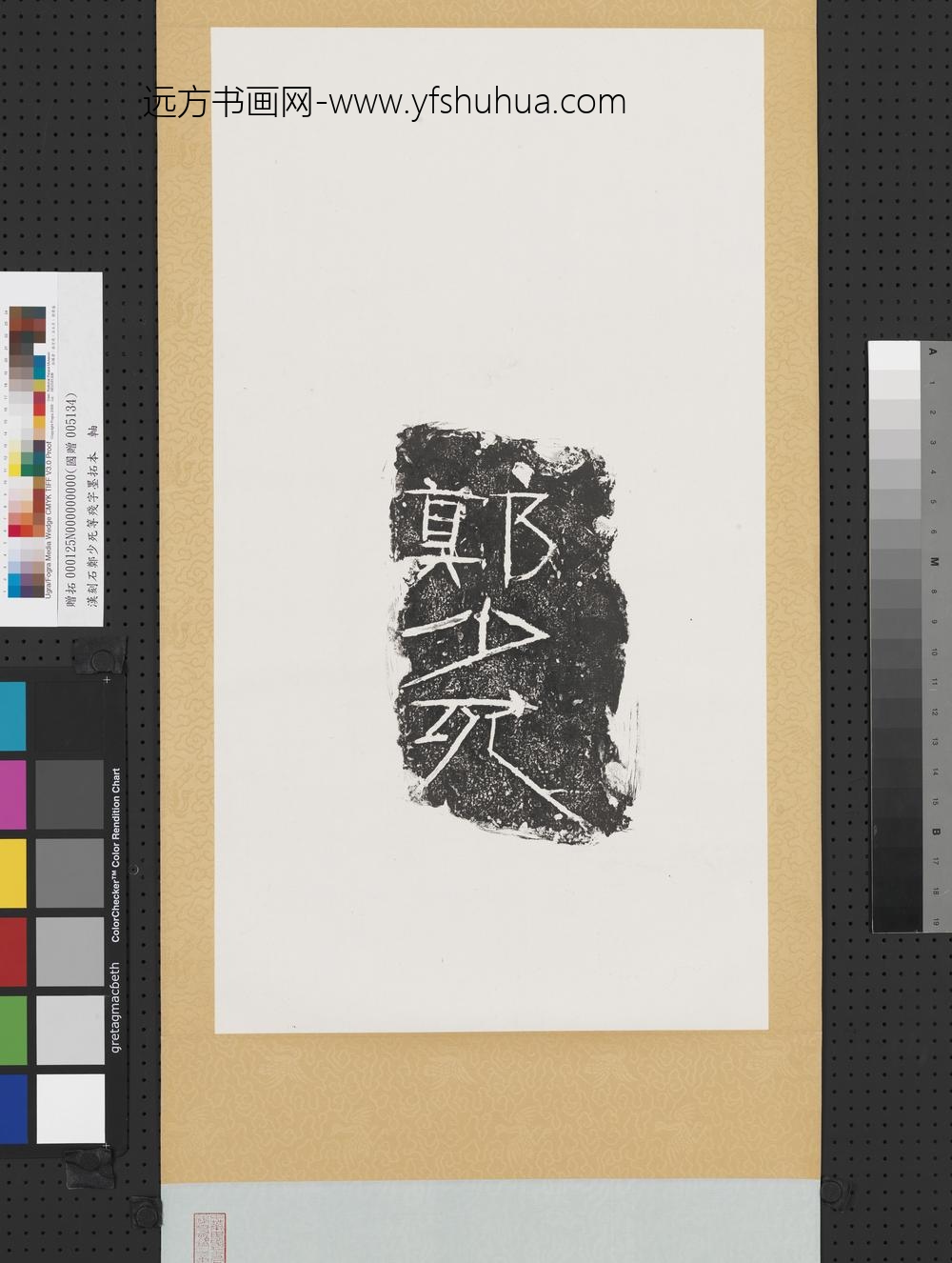 汉刻石郑少死等残字墨拓本轴