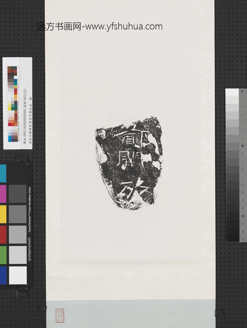 汉刻石郑开死等残字墨拓本轴