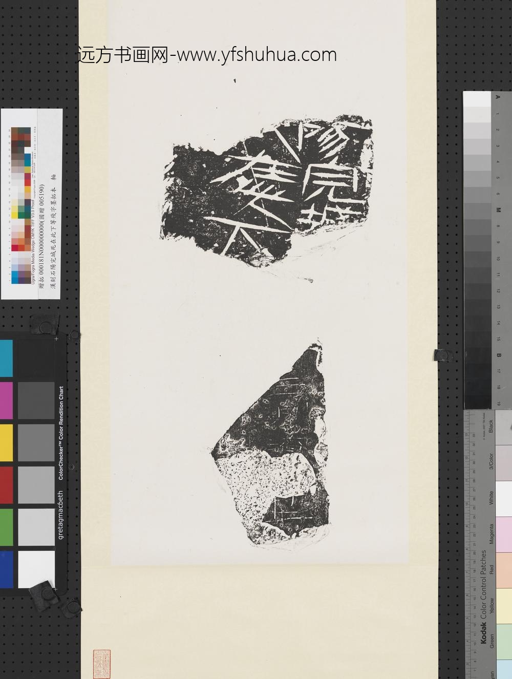 汉刻石阳完城死在此下等残字墨拓本轴