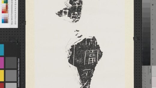 汉刻石马当死在等残字墨拓本轴.jpg
