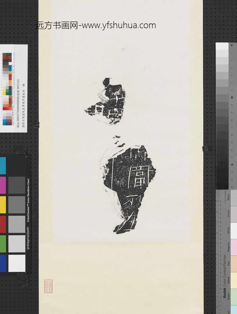 汉刻石马当死在等残字墨拓本轴