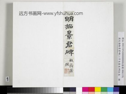 汉北海相景君碑明拓本册 1.jpg