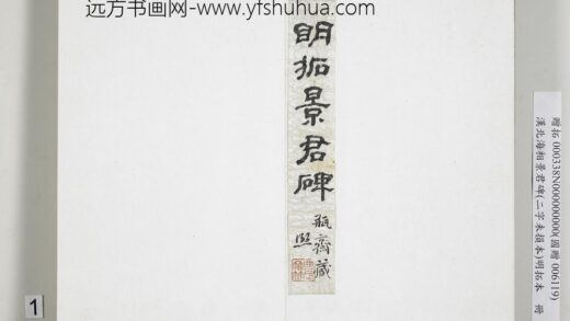 汉北海相景君碑明拓本册 1.jpg