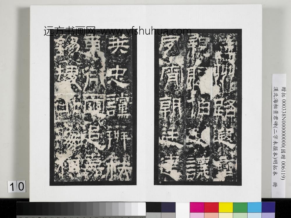 汉北海相景君碑明拓本册-