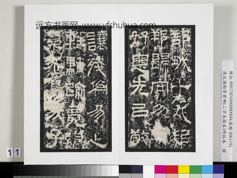 汉北海相景君碑明拓本册-