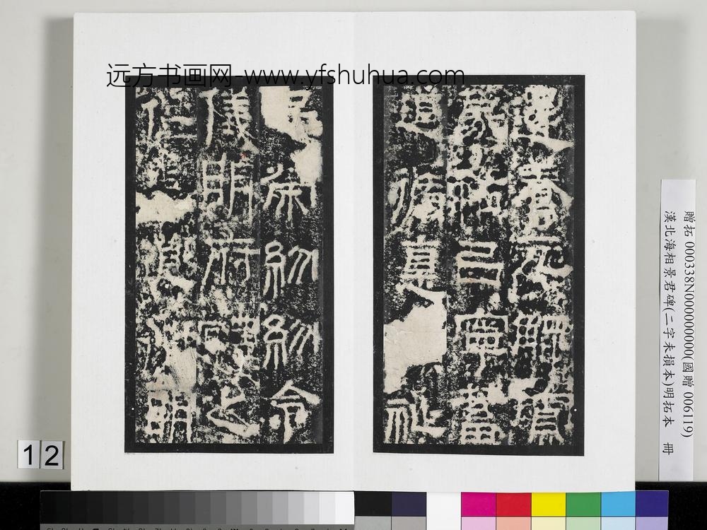 汉北海相景君碑明拓本册-