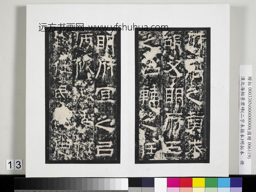 汉北海相景君碑明拓本册-