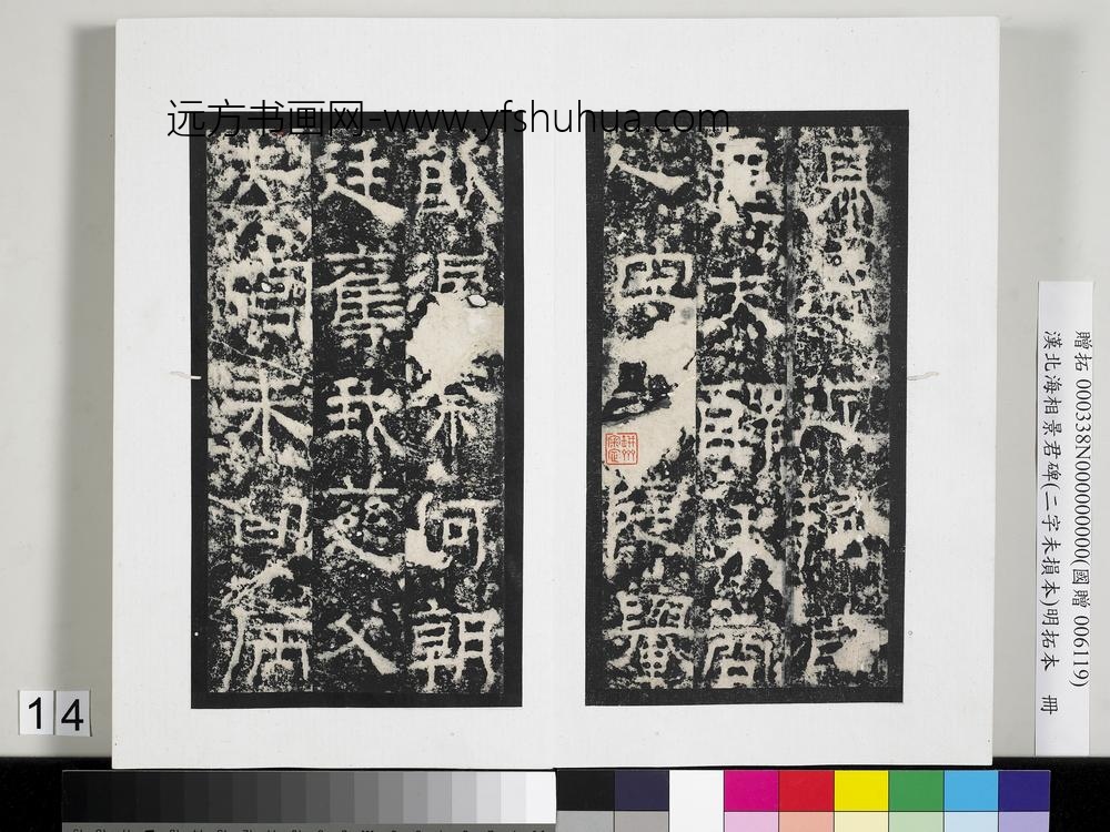 汉北海相景君碑明拓本册-