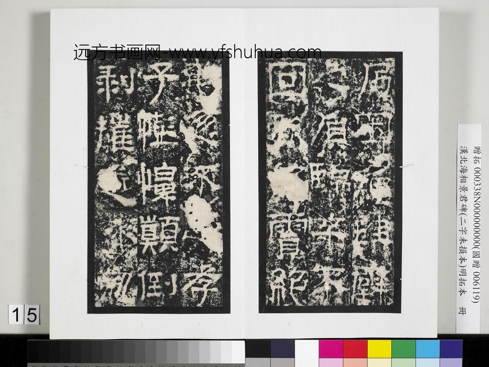 汉北海相景君碑明拓本册-