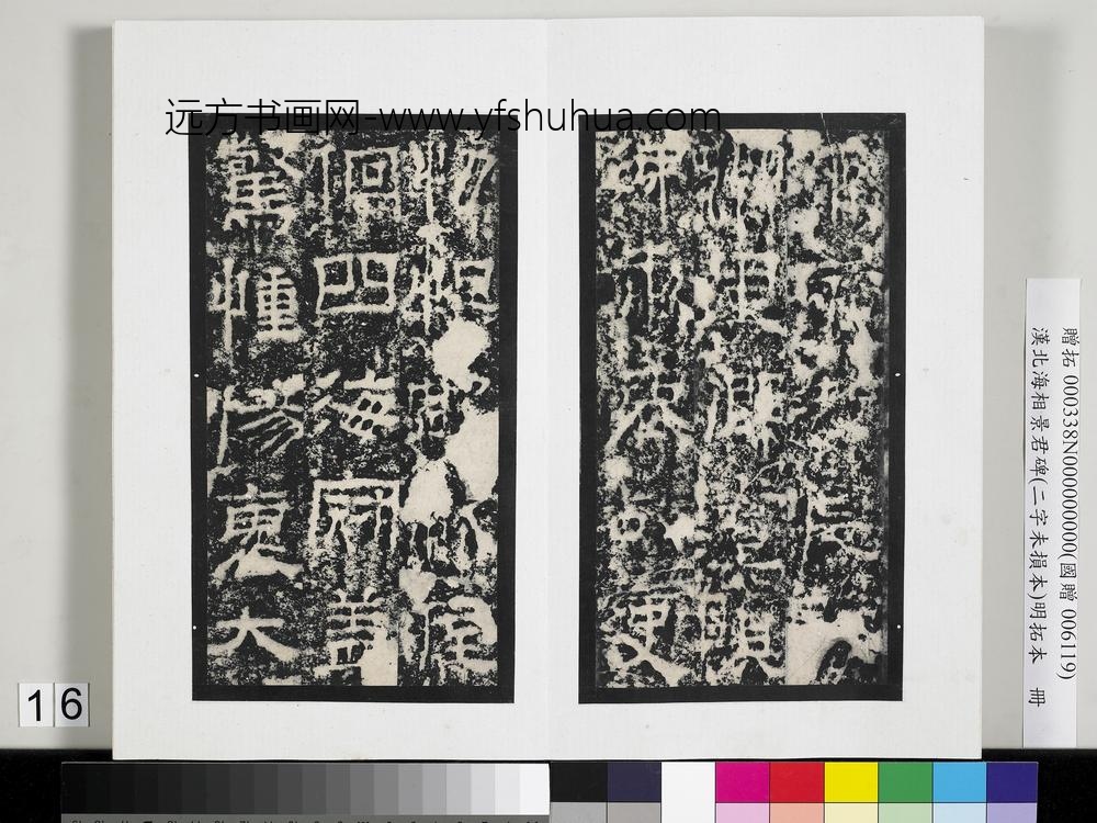 汉北海相景君碑明拓本册-