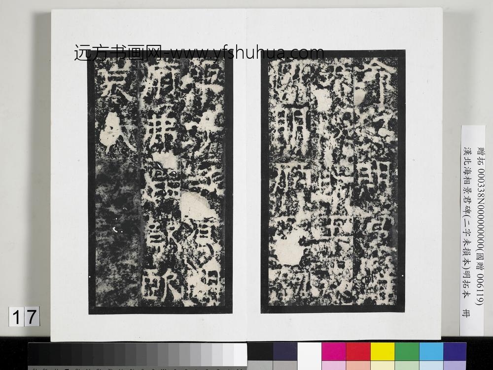 汉北海相景君碑明拓本册-