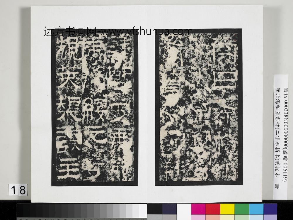 汉北海相景君碑明拓本册-