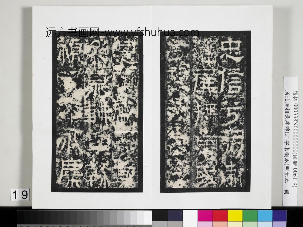 汉北海相景君碑明拓本册-