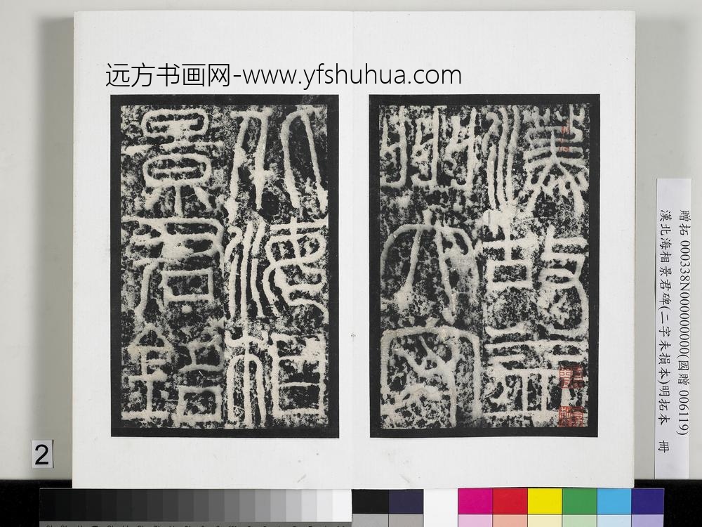 汉北海相景君碑明拓本册-