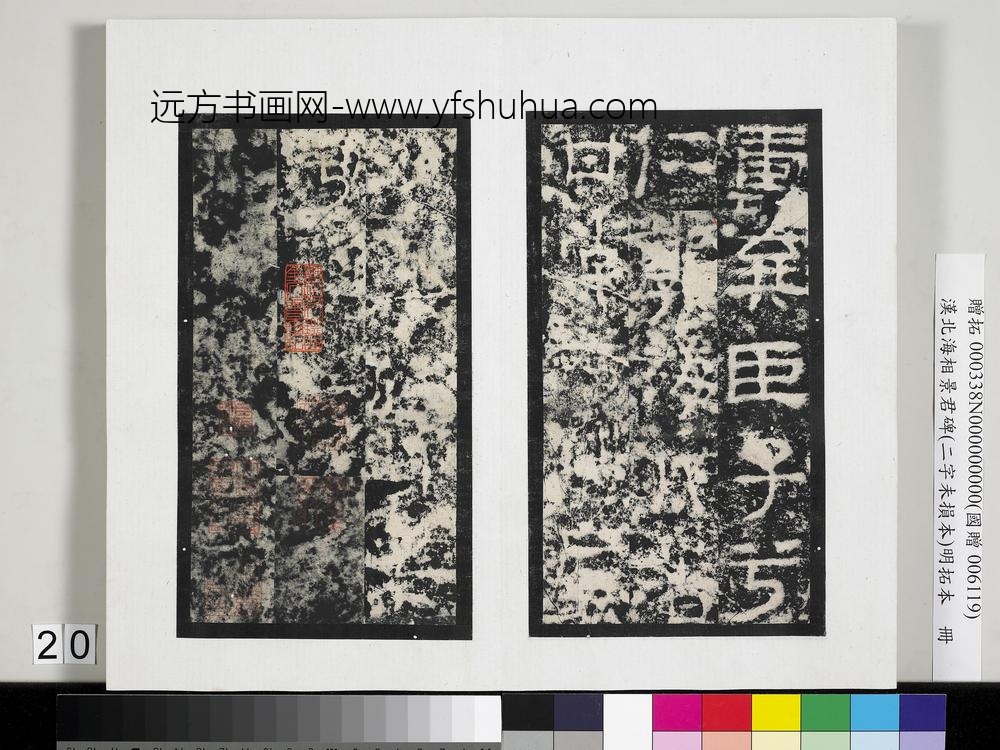 汉北海相景君碑明拓本册-