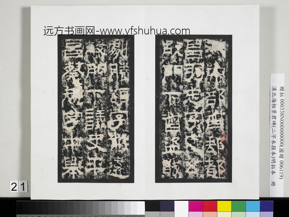 汉北海相景君碑明拓本册-