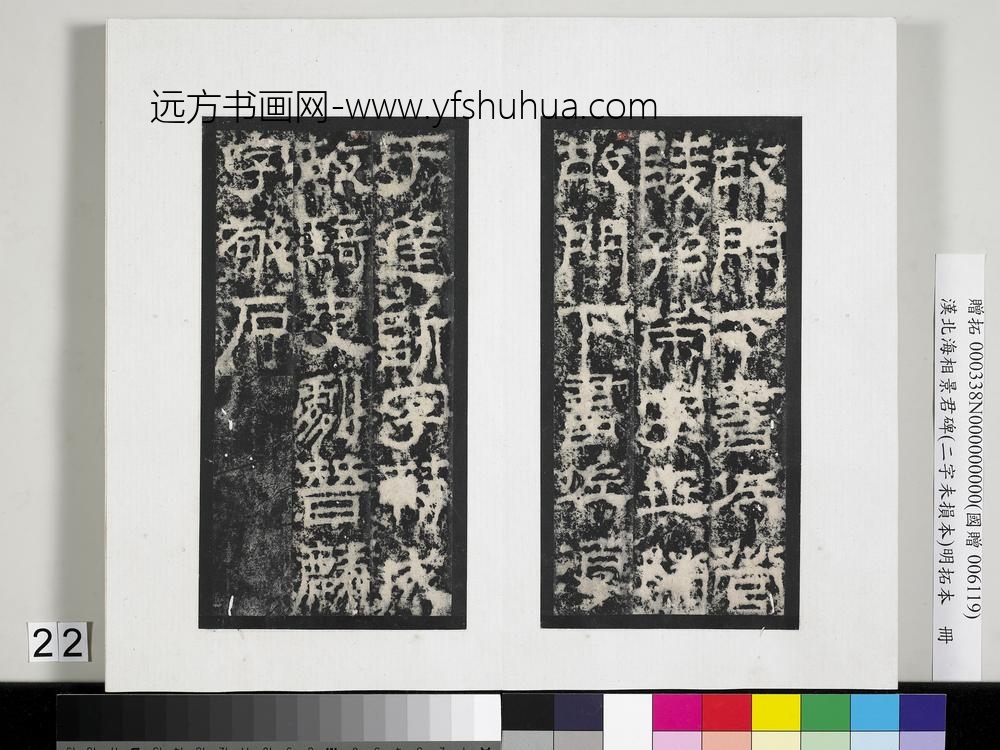 汉北海相景君碑明拓本册-