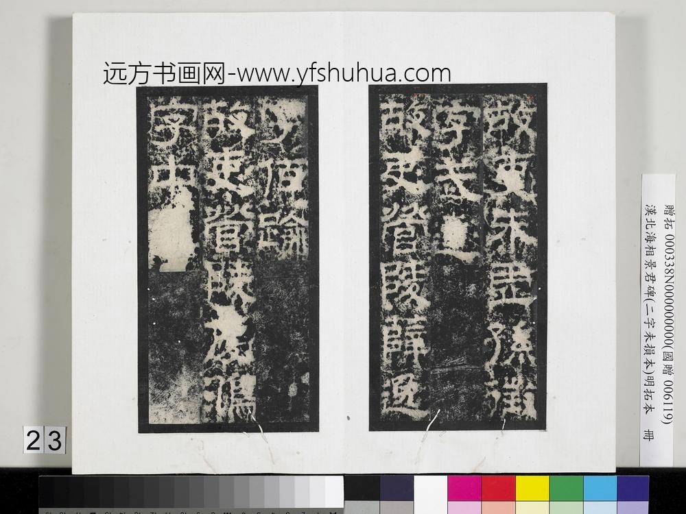 汉北海相景君碑明拓本册-