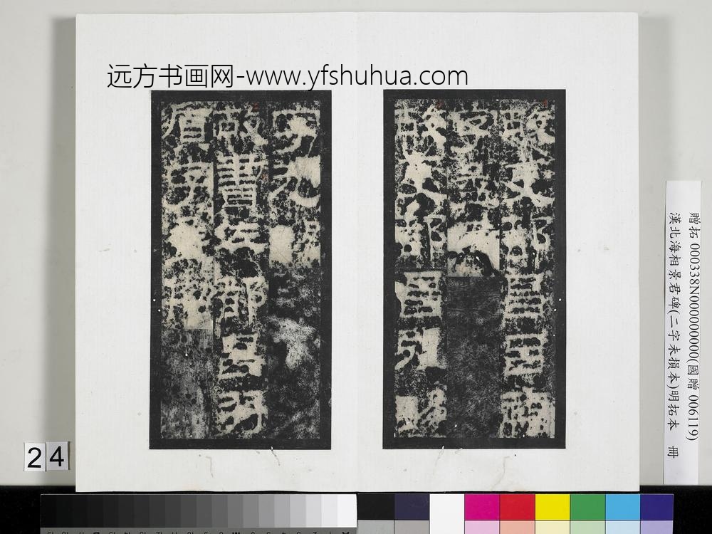 汉北海相景君碑明拓本册-