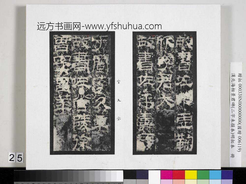 汉北海相景君碑明拓本册-