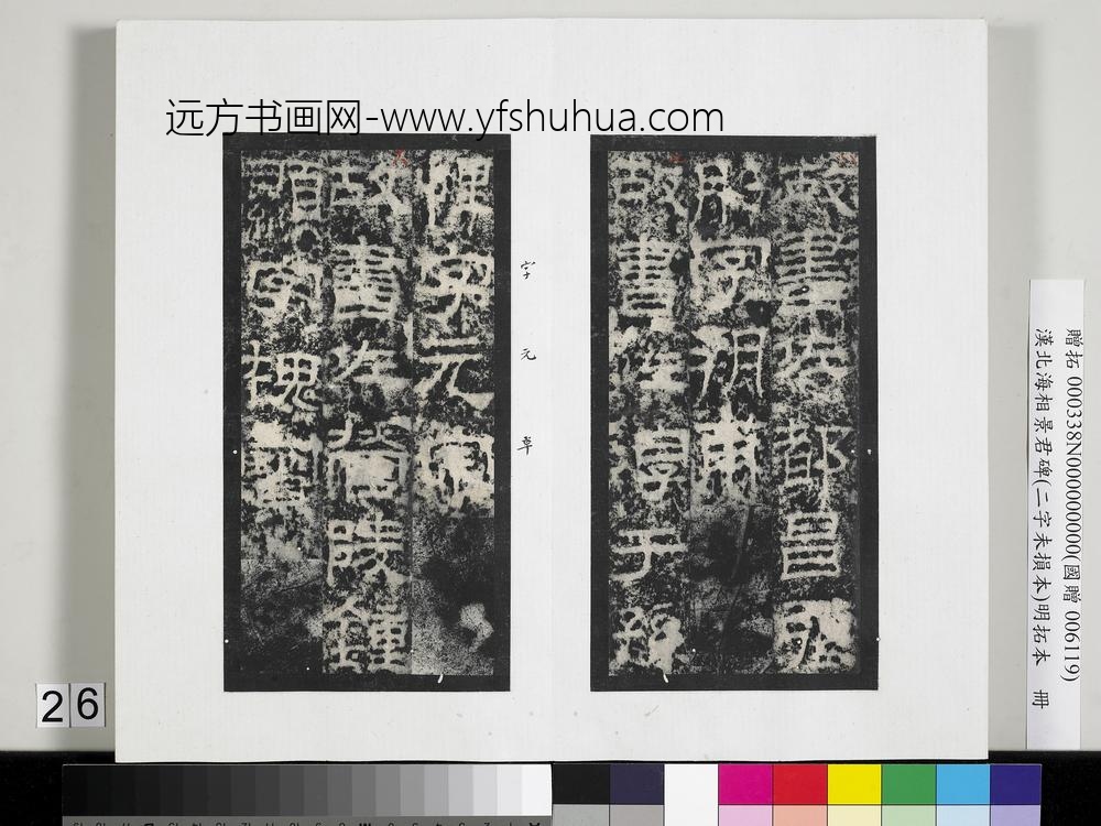 汉北海相景君碑明拓本册-