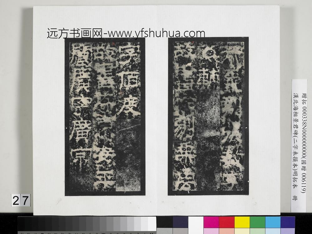 汉北海相景君碑明拓本册-