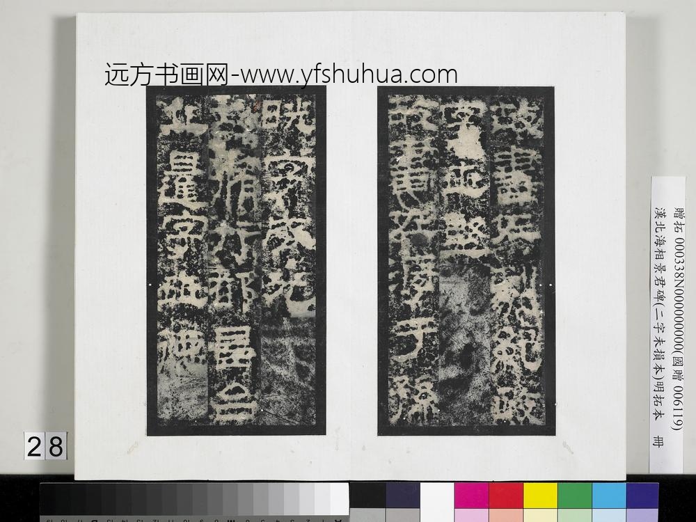 汉北海相景君碑明拓本册-