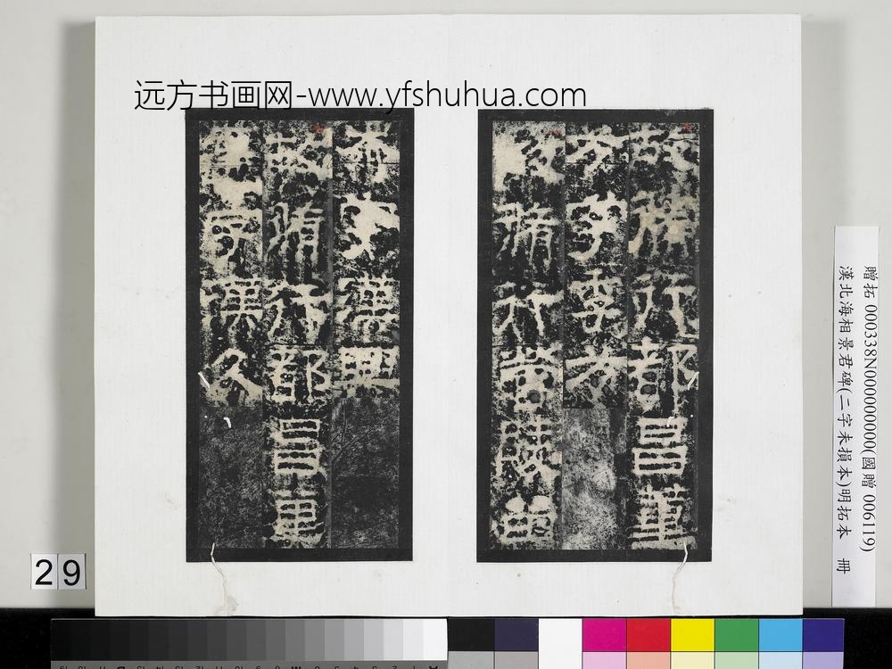 汉北海相景君碑明拓本册-