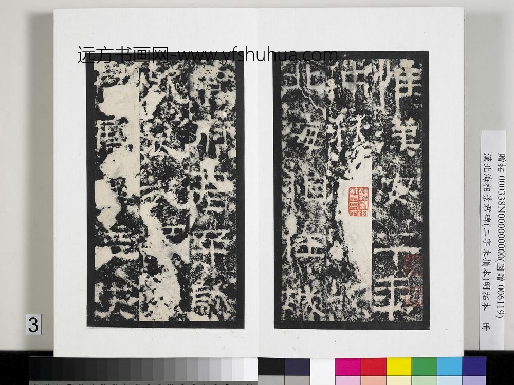 汉北海相景君碑明拓本册-