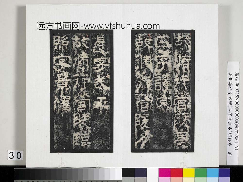 汉北海相景君碑明拓本册-