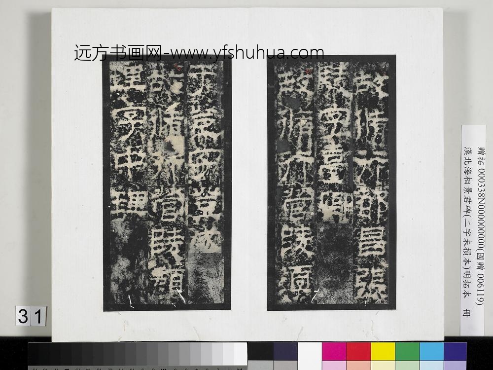 汉北海相景君碑明拓本册-