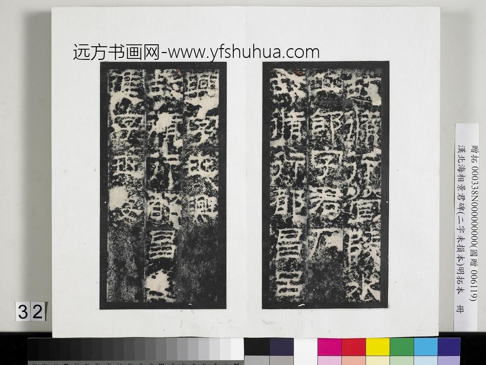 汉北海相景君碑明拓本册-