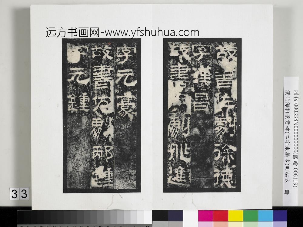 汉北海相景君碑明拓本册-