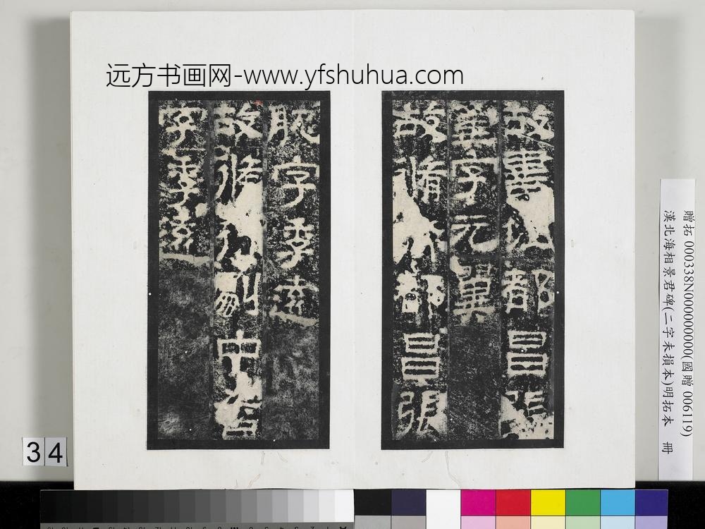 汉北海相景君碑明拓本册-