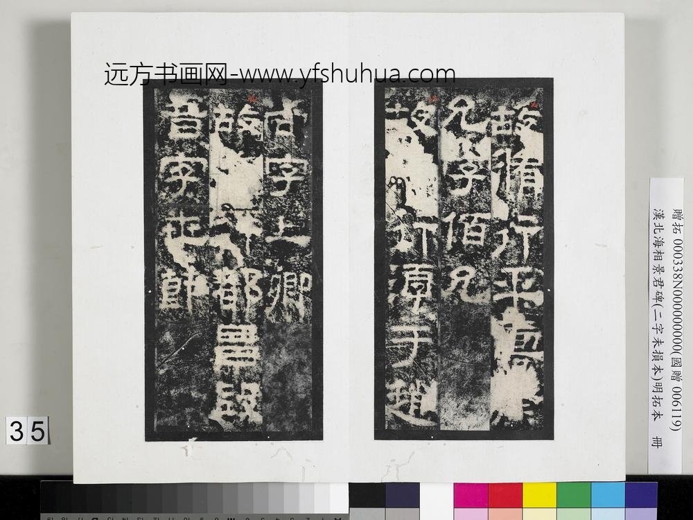 汉北海相景君碑明拓本册-