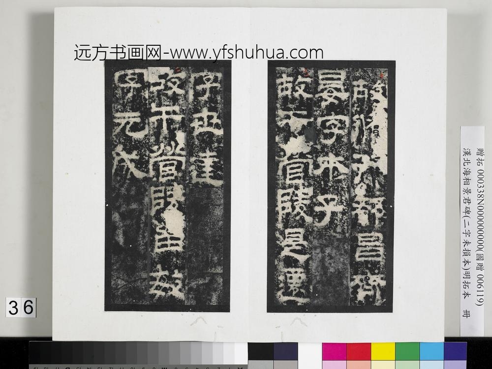 汉北海相景君碑明拓本册-