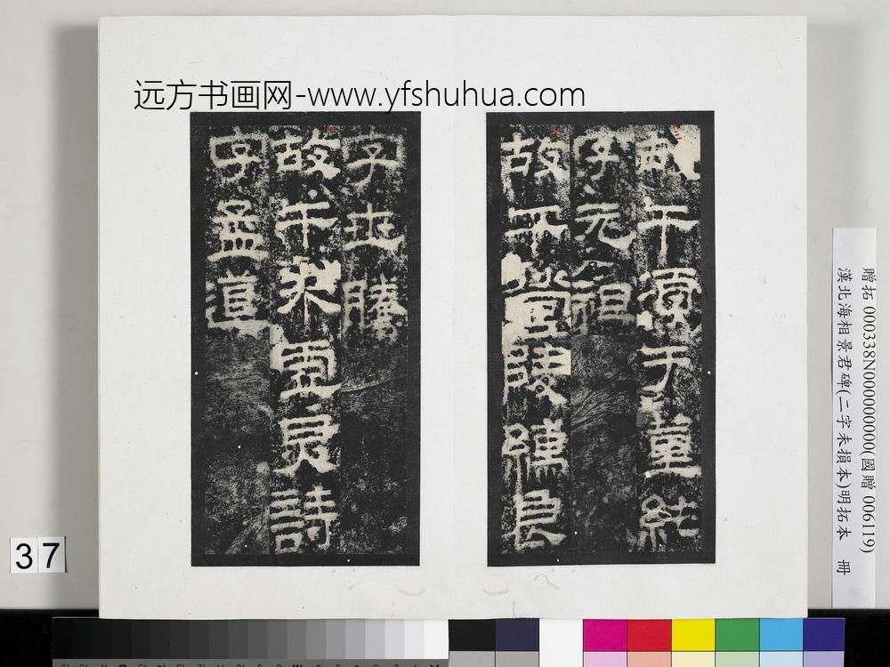 汉北海相景君碑明拓本册-