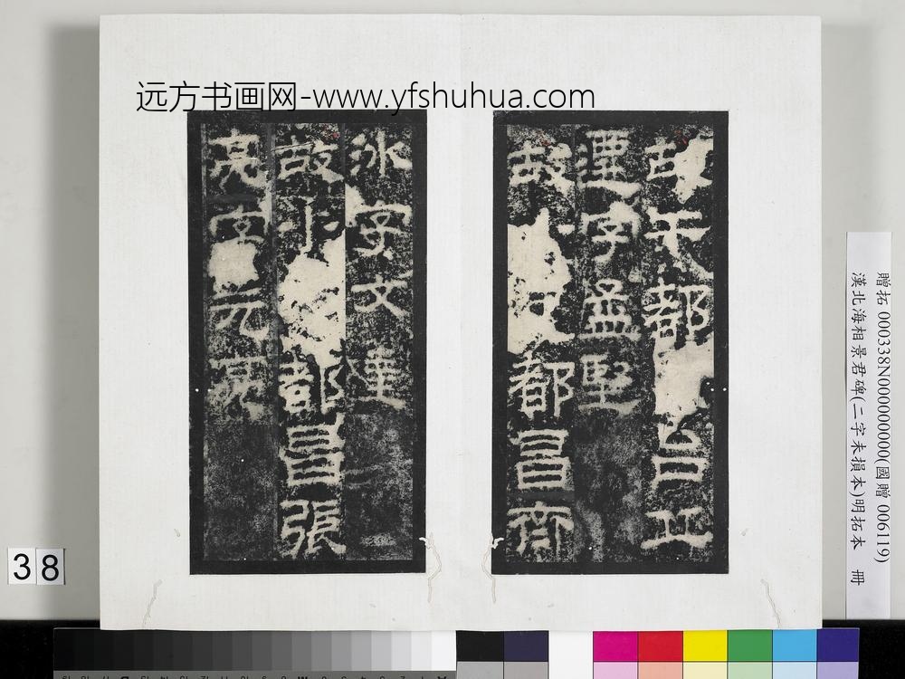 汉北海相景君碑明拓本册-