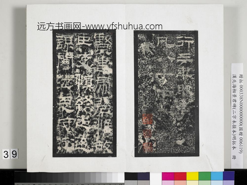 汉北海相景君碑明拓本册-