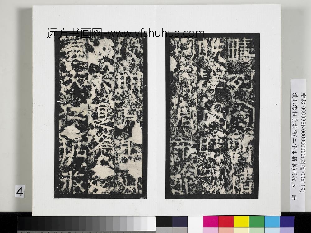 汉北海相景君碑明拓本册-